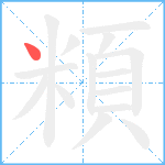 頪笔顺分解图片1