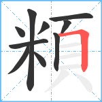 頪笔顺分解图片10