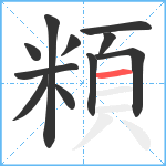 頪笔顺分解图片11