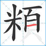 頪笔顺分解图片12