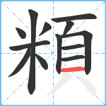 頪笔顺分解图片13