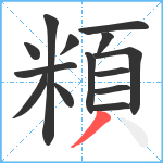 頪笔顺分解图片14