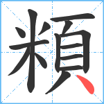 頪笔顺分解图片15