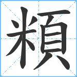 頪笔顺分解图片16