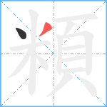 頪笔顺分解图片2