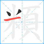 頪笔顺分解图片3