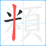 頪笔顺分解图片4