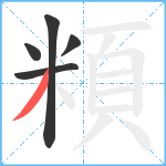 頪笔顺分解图片5