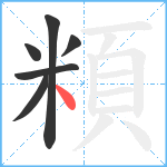 頪笔顺分解图片6