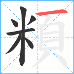 頪笔顺分解图片7