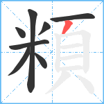 頪笔顺分解图片8