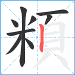 頪笔顺分解图片9