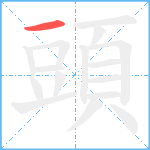 頭笔顺分解图片1