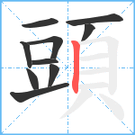 頭笔顺分解图片10