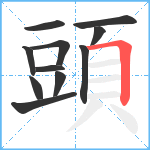 頭笔顺分解图片11