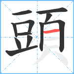 頭笔顺分解图片12