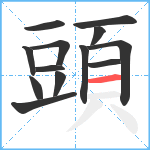 頭笔顺分解图片13