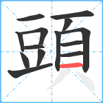 頭笔顺分解图片14