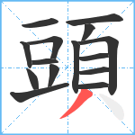 頭笔顺分解图片15