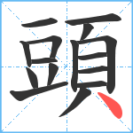 頭笔顺分解图片16