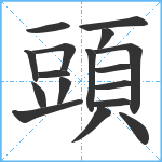 頭笔顺分解图片17