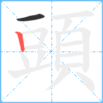 頭笔顺分解图片2