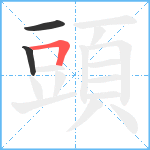 頭笔顺分解图片3