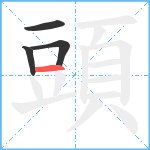 頭笔顺分解图片4