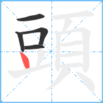 頭笔顺分解图片5