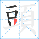 頭笔顺分解图片6