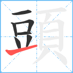 頭笔顺分解图片7