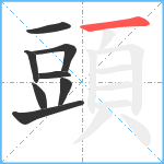 頭笔顺分解图片8