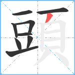 頭笔顺分解图片9