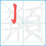 頮笔顺分解图片1