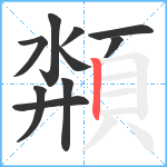 頮笔顺分解图片10