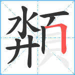 頮笔顺分解图片11