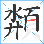 頮笔顺分解图片12