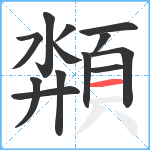 頮笔顺分解图片13