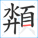 頮笔顺分解图片14