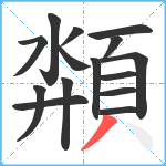 頮笔顺分解图片15