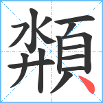 頮笔顺分解图片16