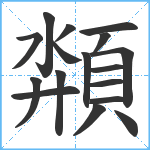 頮笔顺分解图片17