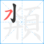 頮笔顺分解图片2