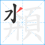 頮笔顺分解图片3