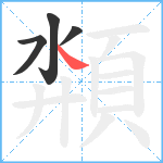 頮笔顺分解图片4