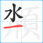 頮笔顺分解图片5