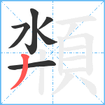 頮笔顺分解图片6