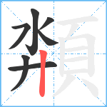 頮笔顺分解图片7