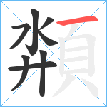 頮笔顺分解图片8