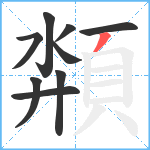 頮笔顺分解图片9